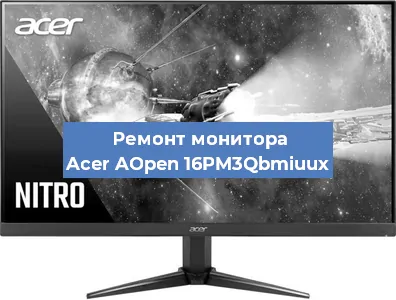 Ремонт монитора Acer AOpen 16PM3Qbmiuux в Санкт-Петербурге